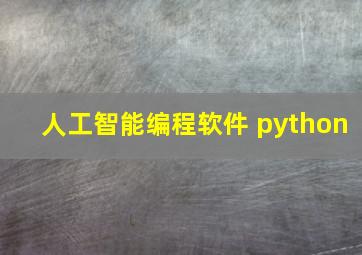 人工智能编程软件 python